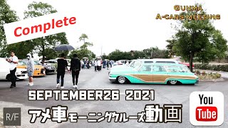 【アメ車ミーティング】2021.9.26 群馬A-carsmeeting in HASHIE  hotrod カスタムカー大集合！！あの車も！！