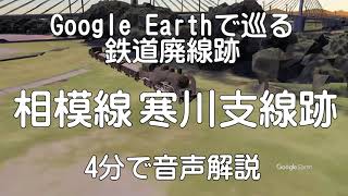 【相模線 寒川支線】Google Earthで巡る鉄道廃線跡