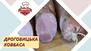 Дрогобицька ковбаса