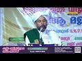 പാച്ചിറ പള്ളിച്ചവീട്ടുകര മുസ്ലിം ജമാഅത്ത് മതവിജ്ഞാന സദസ്സും ദുആ മജ്ലിസും 2025 husbullathangalkollam