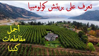 تعرف على مقاطعة بريتيش كولومبيا الكندية | British Columbia