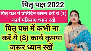 पितृ पक्ष में प्रतिदिन जरूर करें ये(1)कार्य महिलाएं ध्यान रखें कभी ना करें ये 8कार्य कृपया ध्यान रखे