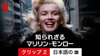 知られざるマリリン・モンロー: 残されたテープ (クリップ 2 字幕付き) | 日本語の予告編 | Netflix