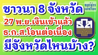 ข่าวดีชาวนา 8 จังหวัด เช็คเงินด่วน 27 พ.ย. ธ.ก.ส.โอนเงินต่อเนื่อง มีจังหวัดไหนบ้างดูด่วน!