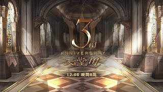 搶先體驗《天堂M》三週年改版內容