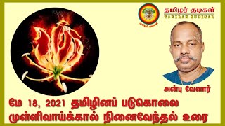 மே 18, 2021 தமிழினப்படுகொலை முள்ளிவாய்க்கால் நினைவேந்தல் உரை - அன்பு வேளார்