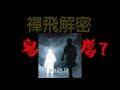 ep003 鬼是甚麼 part1 靈體、污靈、中陰身、三魂七魄、 餓鬼、又是甚麼