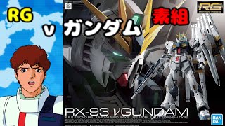 [ガンプラ]　ガンプラ制作+雑談＝RG　νガンダム作成　（ニコ生/YouTube同時配信）