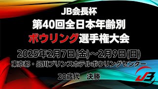 【59L～62L】JB会長杯第40回全日本年齢別ボウリング選手権大会　20歳代決勝