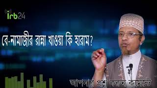 বে নামাজীর রান্না খাওয়া কি হারাম? Mufti Kazi Ibrahim | IRB24