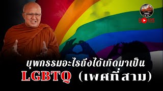 บุพกรรมอะไรถึงได้เกิดมาเป็น LGBTQ 23/12/67 #พระสิ้นคิด #หลวงตาสินทรัพย์ #lgbt