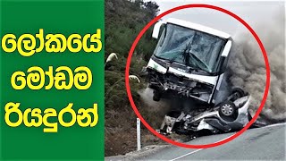 මේ තමා ලෝකයේ මෝඩම රියදුරන් | Most Idiots Drivers In World | Viral Studio