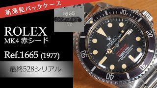 【新発見ヴィンテージロレックス】Ref.1665 赤シード 最終528シリアル