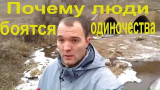 Почему Люди Боятся Одиночества