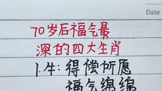 七十岁后福气最深的四大生肖。#生肖 #生肖運勢