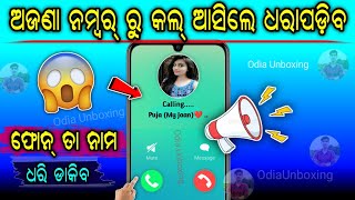 ଅଜଣା ନମ୍ୱର୍ ରୁ କଲ୍ ଆସିଲେ ସବୁ ଜଣା ପଡ଼ିବ 😱 ! Android Mobile Call Announcer Trick 2022 ! #odia