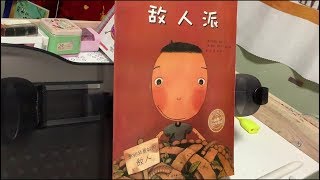 《敌人派》（德瑞克·莫森\u0026泰拉\u0026箫萍\u0026箫晶）（中文绘本推荐）【茉莉的学习之旅】