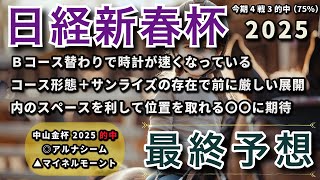 日経新春杯 2025 - 最終予想