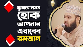 কুরআনময় হোক আমাদের এবারের রমাদান | মিজানুর রহমান আযহারী