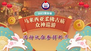 2023癸卯年马来西亚柔佛古庙众神巡游《游神队伍参拜环节》2023 Johor Chingay Ceremony