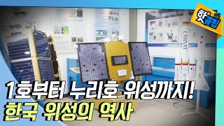 [핫클립] 우리나라 위성의 역사 / YTN 사이언스