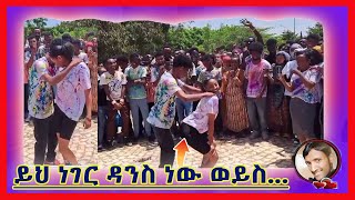 ለማመን የሚከብድ የዩኒቨርስቲ ተማሪዎች #ጭፈራ#ክፍል1_Ethiopian university student dance#viral#ebs