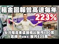 每年回報曾高達223%！今日新聞： 第4103成交，龍豐租這間尖沙咀廣東道巨舖。原業主是於1990年9月以3390萬買入這1至3號舖，建築4275呎。現新月租100萬，年回報35%。