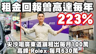 每年回報曾高達223%！今日新聞： 第4103成交，龍豐租這間尖沙咀廣東道巨舖。原業主是於1990年9月以3390萬買入這1至3號舖，建築4275呎。現新月租100萬，年回報35%。