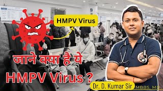 New Virus from China? | जाने क्या है ये HMPV Virus? | HMPV Virus Explained by Dr. D. Kumar