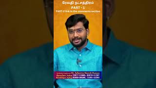 ரேவதி நட்சத்திரத்தன்று செய்யக்கூடிய பிராத்தனைகள்! PART-1 | Revathi Star Horoscope |  #shorts