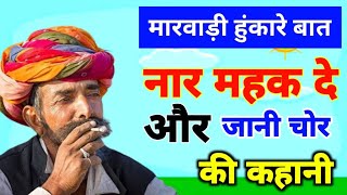 नार महक दे और जानी चोर की कहानी || marwadi baat || हुंकारे बात || पुराने ज़माने की बात ||