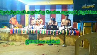 🙏 தென்திருப்பதி அருள்மிகு வெங்கடாஜலபதி திருக்கோவில் இன்னிசை கச்சேரி அரங்கம்🙏#திருநெல்வேலி #