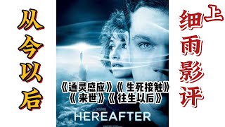 GYC-58.1 《从今以后》细雨影评 上 Hereafter (2010) 《通灵感应》《 生死接触》《 来世》《 往生以后》细雨资料-观影说多维实相 q群讨论 本篇影评由Cathy朗读