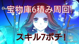 【FGO】 宝物庫　6積み周回　スキル7ポチ