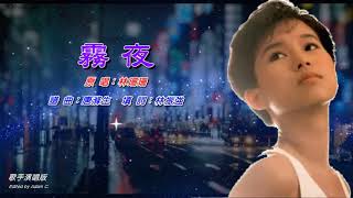 霧夜   林珊珊〈歌手演唱版〉