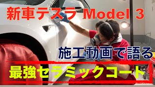 テスラ・モデル３（新車）美観の保護と激艶の優越感。最強セラミックコーティング！