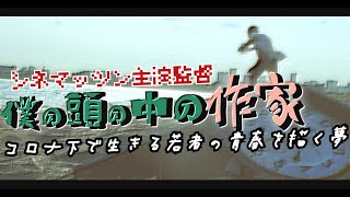 【短編映画】コロナ鬱が吹き飛ぶ映画！いろんな想いで作りましたコロナ青春脳内ファンタジーです