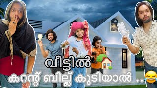 വീട്ടിൽ 🏡കറന്റ് ബില്ല്💡കൂടിയാൽ…😱😂 |ashiisvlog | comedy |