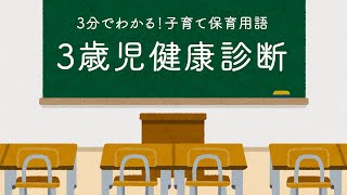 3分でわかる！子育て保育用語　「3歳児健康診断」