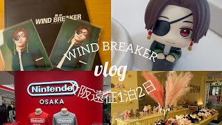 【vlog】オタ活大阪1泊2日オタ活記録／新年2025初現場初2.5次元舞台／舞台WIND BREAKER／ニンテンドーストア／カフェ巡り