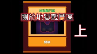 地獄戰鬥區的小眉角 上篇 像素生存2/pixel survival2