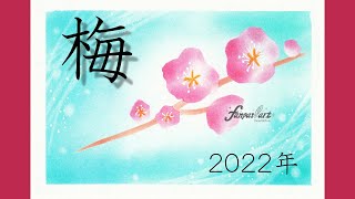 【1月】★パステルアート459「梅2022」