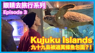 王梓軒《眼睛去旅行》系列 Episode 3Kujuku Islands 九十九島被過萬條魚包圍？！