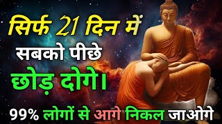 सिर्फ 21 दिनों में सबको पीछे छोड़ दोगे || 21 Days Challenge To Change Your Mindset || Motivational