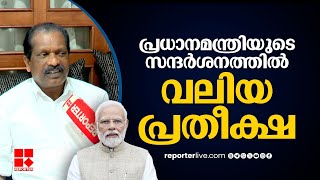 'പ്രധാനമന്ത്രിയോട് വയനാട്ടിലെ അടിസ്ഥാന വിഭാഗങ്ങളുടെ പ്രശ്‌നം ഉന്നയിക്കും' | OR Kelu