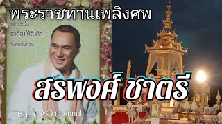 งานพระราชทานเพลิงศพ สรพงศ์ ชาตรี