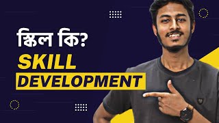 স্কিল কি | What Is Skill Development । Bangla