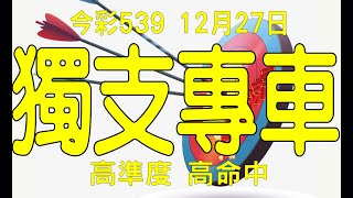 【今彩539神算】12月27日 今彩539 獨支專車