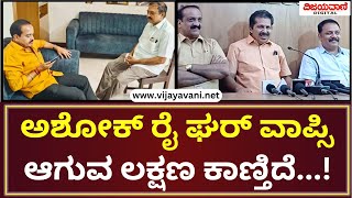 Sanjeeva Matandoor: ಪುತ್ತೂರು ಶಾಸಕ ಅಶೋಕ್​ ರೈ ಘರ್​ ವಾಪ್ಸಿ ಆಗುವ ಲಕ್ಷಣ ಕಾಣ್ತಿದೆ..!