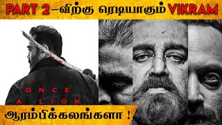 கமலின் விக்ரம் படம் இரண்டு பாகங்களாக தயாராகிறது ? | Kamal Hassan | Big Bro